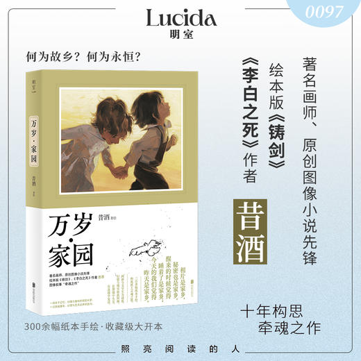 《万岁·家园》 昔酒xj 签名文创/文创/普通版 任选 商品图0