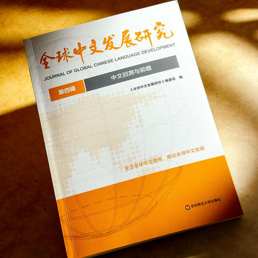 中文回溯与前瞻 全球中文发展研究 第四辑 商品图4
