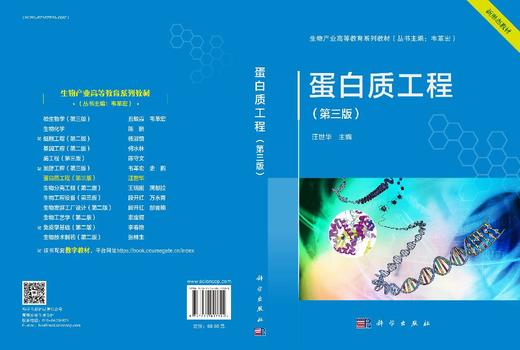 蛋白质工程（第三版） 商品图3