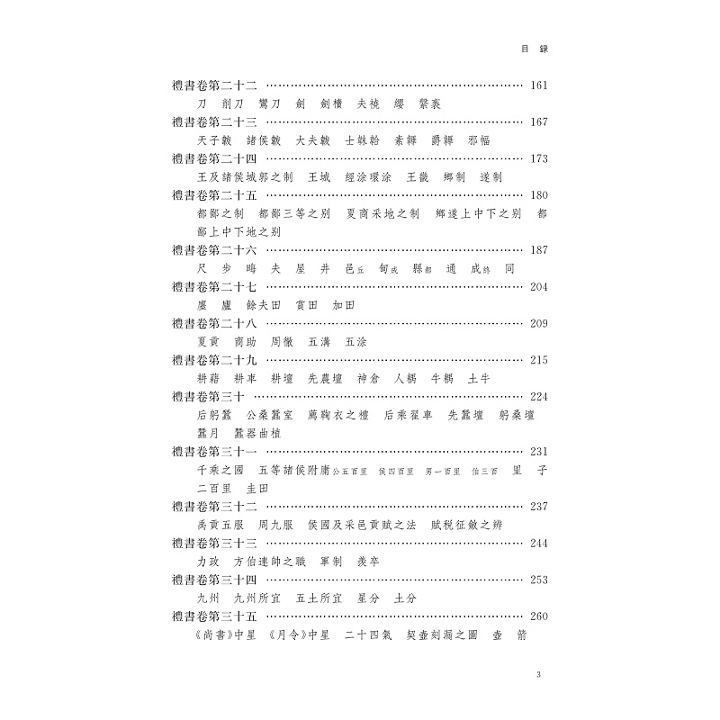 试读PDF-9787308261319(1-1)-中华礼藏 礼书 第一册_017.jpg