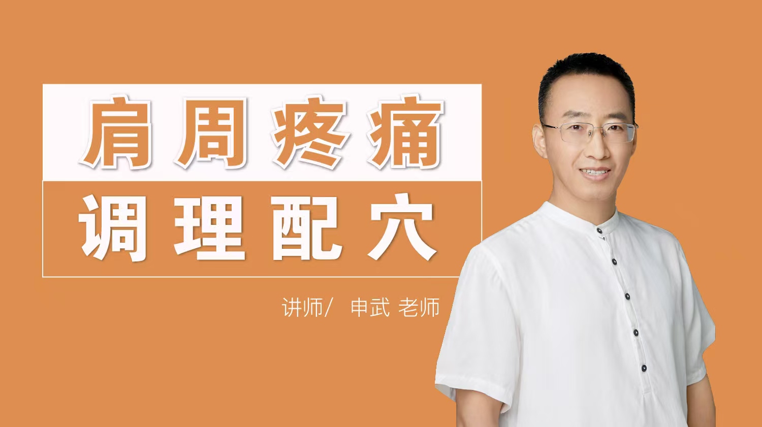 肩周疼痛 调理配穴