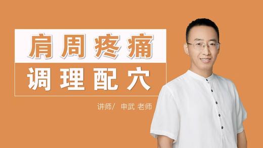 肩周疼痛 调理配穴 商品图0