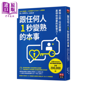 【中商原版】跟任何人1秒变熟的本事 解除心防 拉近距离 赢得你想要的影响力 Dr  HIRO  李兹文化	港台原版