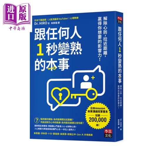 【中商原版】跟任何人1秒变熟的本事 解除心防 拉近距离 赢得你想要的影响力 Dr  HIRO  李兹文化	港台原版 商品图0