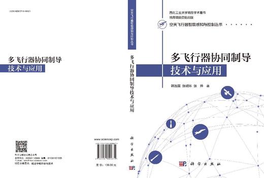 多飞行器协同制导技术与应用 商品图3