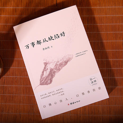 万事都从缺陷好 珍藏版弘一大师文钞 弘一大师两部经典著作 商品图4