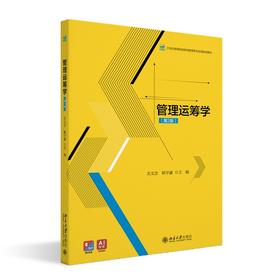 管理运筹学(第2版) 关文忠 韩宇鑫 著 北京大学出版社 21世纪全国高等院校财经管理系列实用规划教材