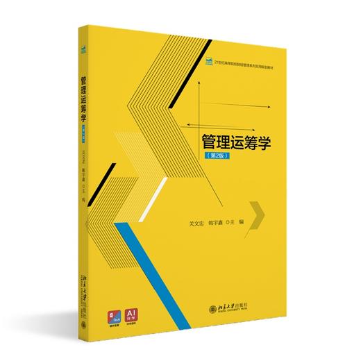 管理运筹学(第2版) 关文忠 韩宇鑫 著 北京大学出版社 21世纪全国高等院校财经管理系列实用规划教材 商品图0