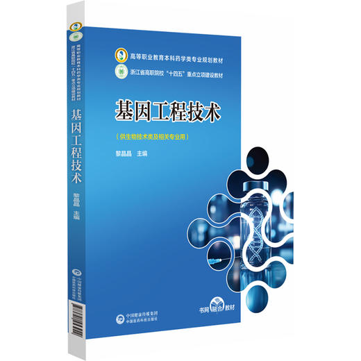 基因工程技术 高等职业教育本科药学类专业规划教材 黎晶晶 主编 供生物技术类及相关专业用 9787521453942 中国中医药出版社 商品图1