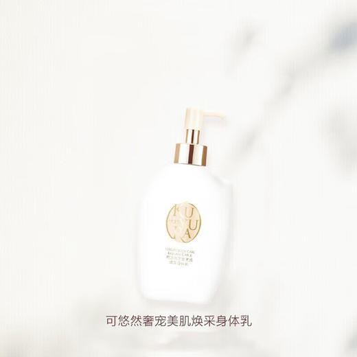 可悠然奢宠美肌焕采身体乳300ml 商品图1