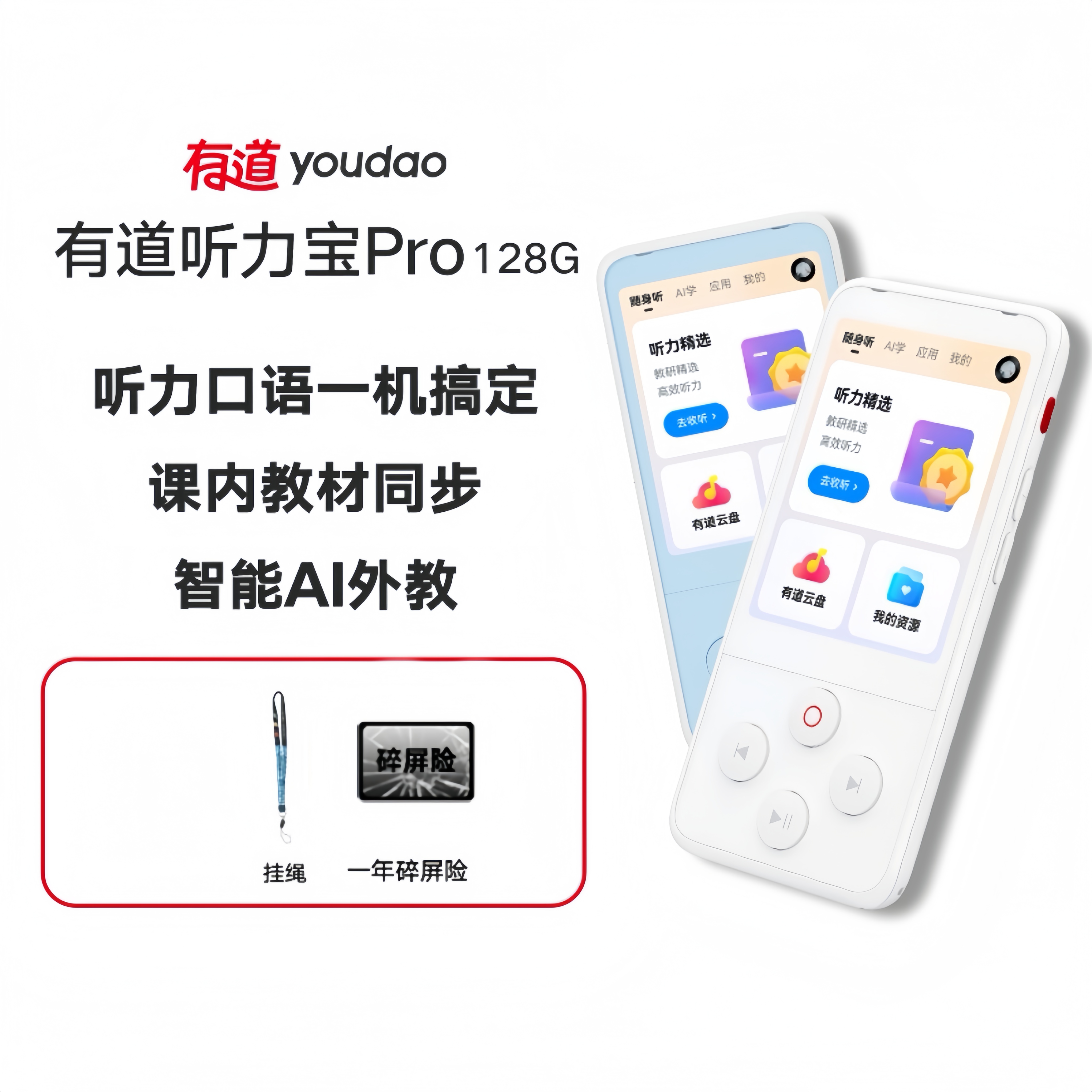 【官方正品】有道听力宝Pro 听力口语一机搞定 课内教材同步 智能AI外教 新课标专家深度指导教研
