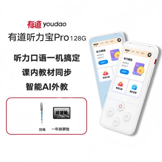 【官方正品】有道听力宝Pro 听力口语一机搞定 课内教材同步 智能AI外教 新课标专家深度指导教研 商品图0