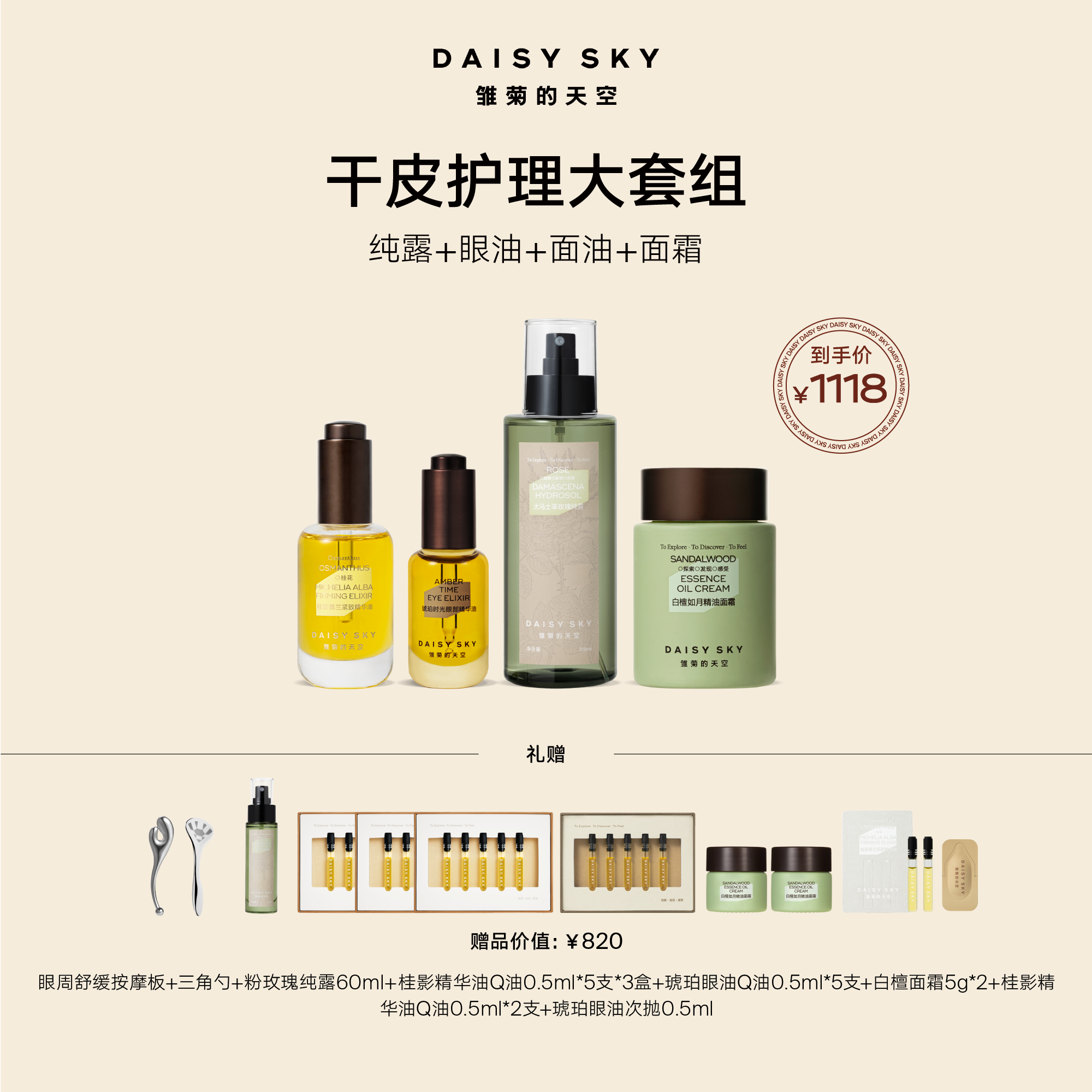 DAISY SKY雏菊的天空丨干皮护理大套组
