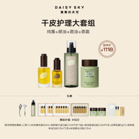DAISY SKY雏菊的天空丨干皮护理大套组
