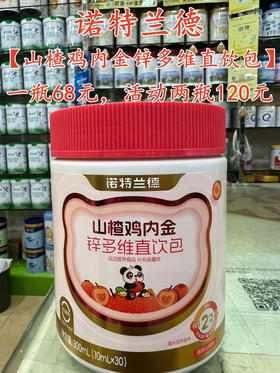 诺特兰德【山楂鸡内金锌多维直饮包】
一瓶68元，活动两瓶120元