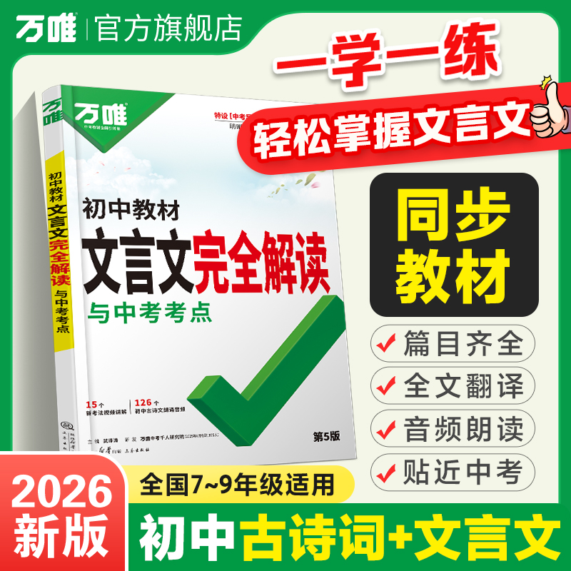 2026万唯中考初中文言文完全解读初中必背古诗词和文言文全解一本通初一初二初三八九七年级语文文言文教材阅读训练万维旗舰店