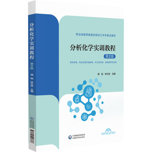 分析化学实训教程 第2二版 谭韬 钟文武 供药学类药品与医疗器械类化工技术类食品类等专业用 9787521453386 中国医药科技出版社 商品图1