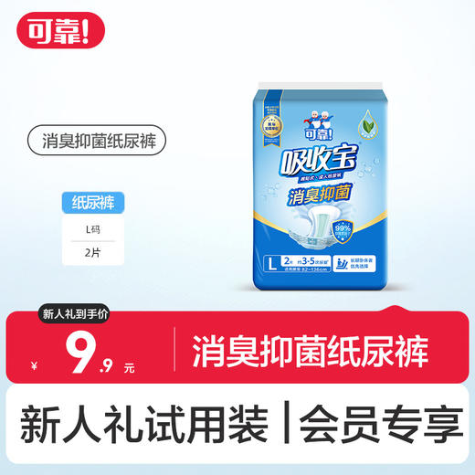 【新人礼】吸收宝消臭抑菌纸尿裤L码试用装 2片 商品图0