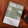渔樵问对浅释 观物内外篇 邵雍著 古籍书局 进口港版 中国哲学书籍 渔樵问对浅释观物内外篇（2册） 商品缩略图2