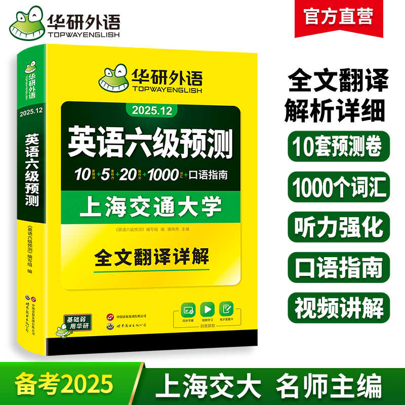 华研外语 英语六级预测 备考2025年12月 新题型 10套六级便携分册预测试卷+5套听力+1000词汇+20篇作文+口语考试备考指南+英语六级词汇+专项+备考视频课