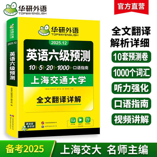 华研外语 英语六级预测 备考2025年12月 新题型 10套六级便携分册预测试卷+5套听力+1000词汇+20篇作文+口语考试备考指南+英语六级词汇+专项+备考视频课 商品图0
