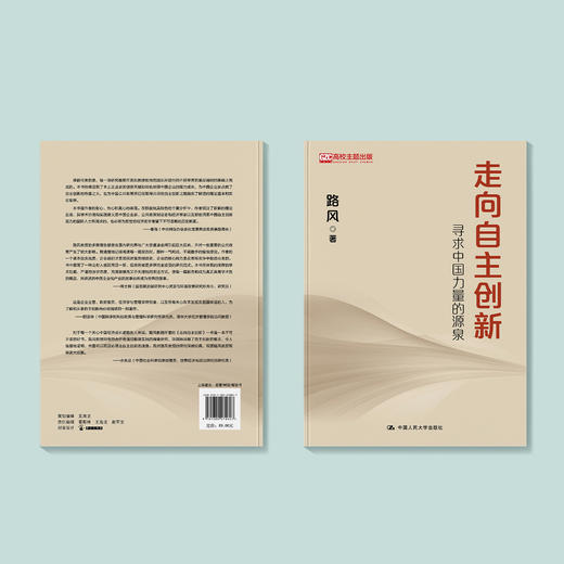 《走向自主创新：寻求中国力量的源泉》 商品图3
