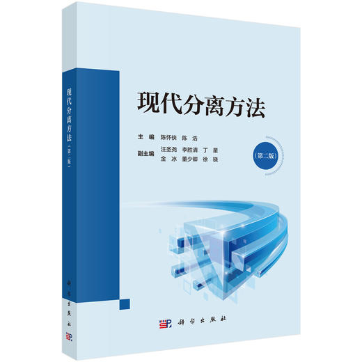 现代分离方法（第二版） 商品图0