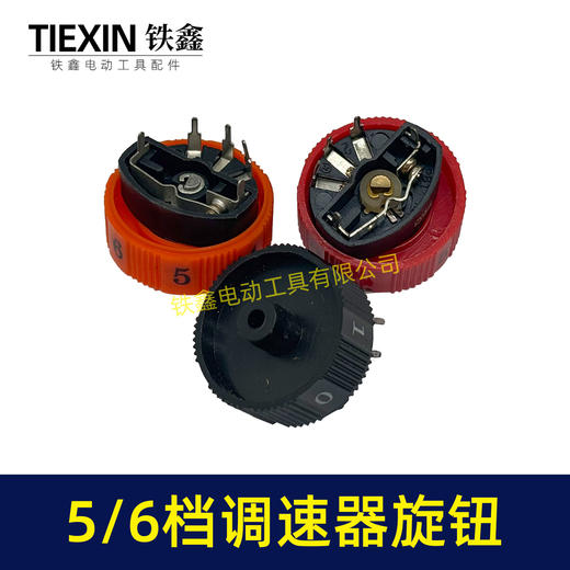【货号01451】汽车抛光机打磨机调速开关旋钮5/6调速开关按钮档位调速器开关 商品图3