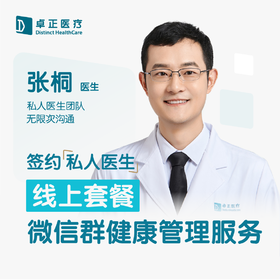 张桐医生 | 签约私人医生·线上服务，专属医护微信群