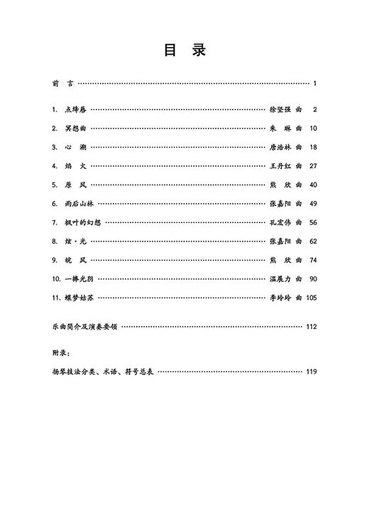 扬琴原创音乐作品精选 重奏卷/独奏卷套装2本 李玲玲 编著 扫码可获部分电子乐谱 商品图0
