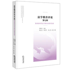 法学教育评论 （第七辑）：推动新时代法学教育高质量发展 夏锦文主编 法律出版社