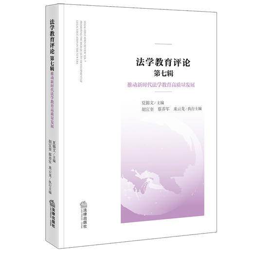 法学教育评论 （第七辑）：推动新时代法学教育高质量发展 夏锦文主编 法律出版社 商品图0