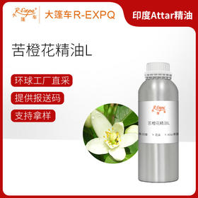 苦橙花精油L Nakh Choya Oil 印度直采 原料批发芳疗护理调香