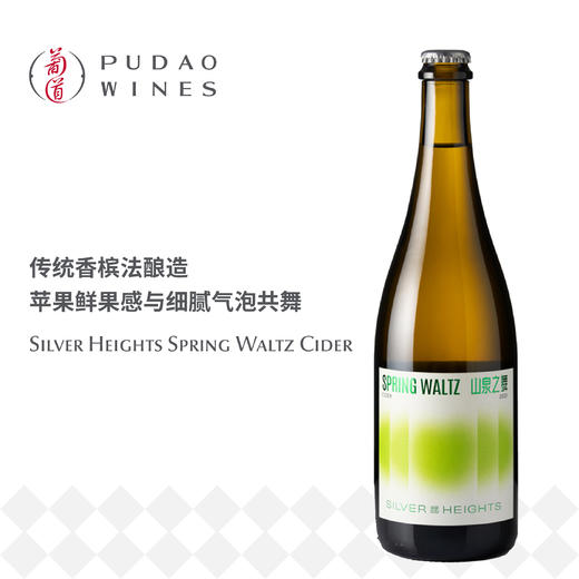 银色高地山泉之舞苹果起泡酒Silver Heights Spring Waltz Cider 商品图0