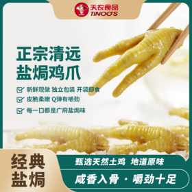 盐焗鸡爪500g  即食熟食 咸香入骨 个大肉厚 嚼劲十足