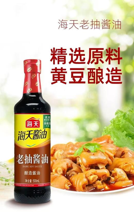 【恒泰超市】海天酱油  海天老抽酱油500mL 商品图0