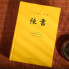 文白对照 二十四史新译：陈书 商品缩略图2