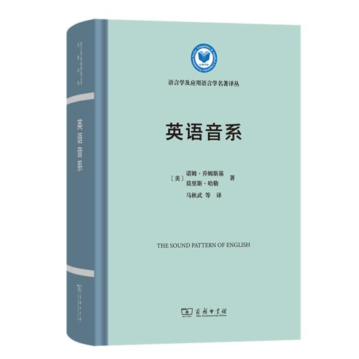 英语音系 语言学及应用语言学名著译丛 [美]诺姆·乔姆斯基 [美]莫里斯·哈勒 著 马秋武 等译 商务印书馆 商品图0