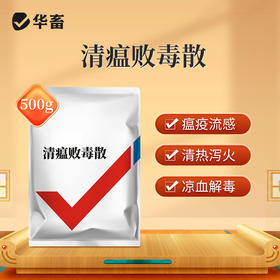 【积分兑换】国标中药 清瘟败毒散