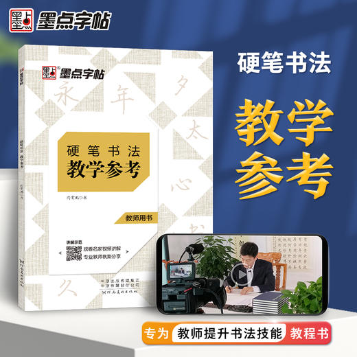 硬笔书法教材教学参考书教师专用楷书教程书墨点字帖书法培训班书法老师专用荆霄鹏楷书行楷练字书硬笔书法教案硬笔书法班培训教材 商品图7