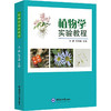 植物学实验教程 商品缩略图0