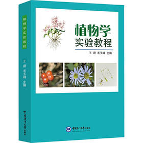 植物学实验教程