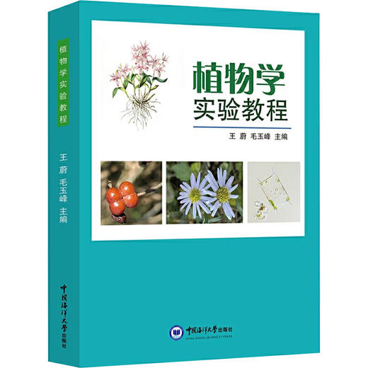 植物学实验教程 商品图0