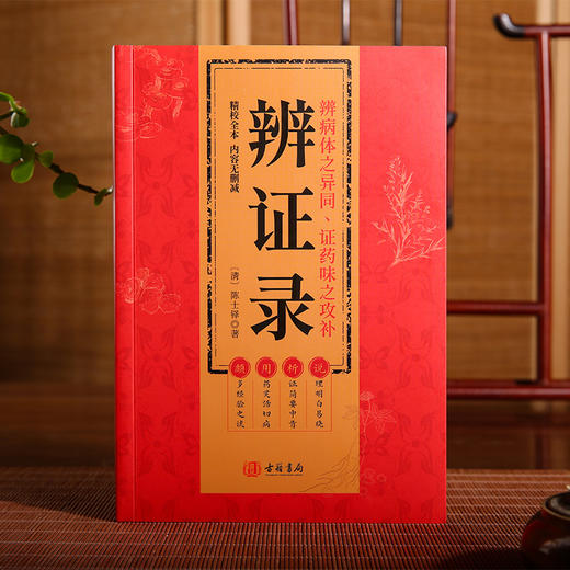 辨证录 辨证奇闻 陈士铎 传统中医书籍 商品图1