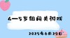 2025.6.30 4-5岁组闯关游戏 商品缩略图0