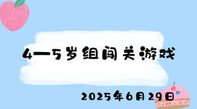 2025.6.30 4-5岁组闯关游戏