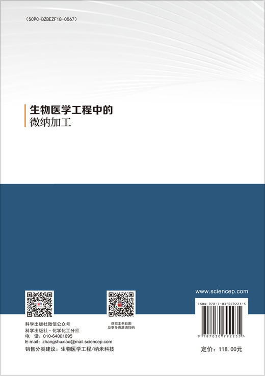 生物医学工程中的微纳加工 商品图1