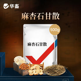 华畜麻杏石甘散500g肺炎咳喘 清肺止咳 禽畜通用呼吸道药