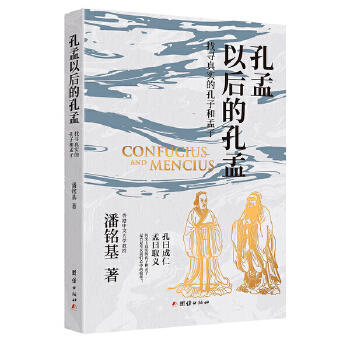 中国人的文化信仰  孔孟以后的孔孟 商品图2