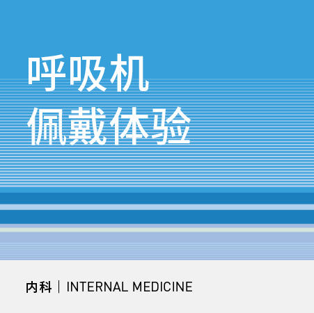 【暑期钜惠】呼吸机佩戴体验2小时 商品图0